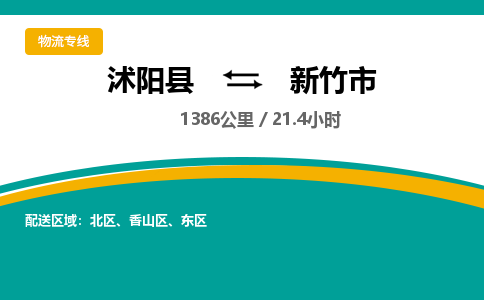 沭阳县到新竹市物流专线-沭阳县至新竹市物流公司