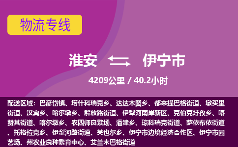 淮安到伊宁市物流专线-淮安至伊宁市物流公司