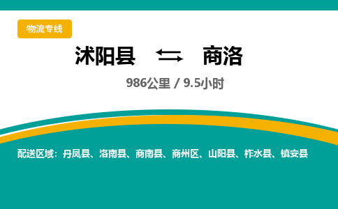 沭阳县到商洛物流专线-沭阳县至商洛物流公司