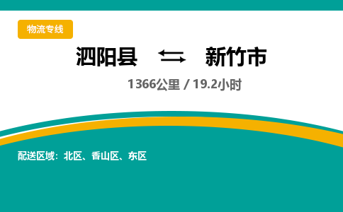 泗阳县到新竹市物流专线-泗阳县至新竹市物流公司