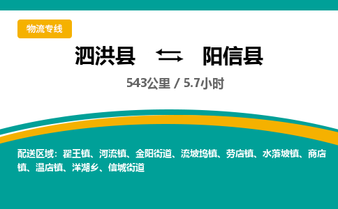 泗洪县到阳信县物流专线-泗洪县至阳信县物流公司