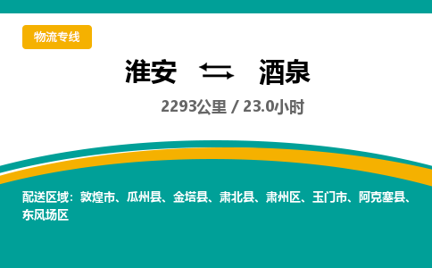 淮安到酒泉物流专线-淮安至酒泉物流公司