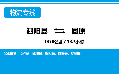 泗阳县到固原物流专线-泗阳县至固原物流公司