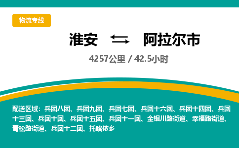 淮安到阿拉尔市物流专线-淮安至阿拉尔市物流公司