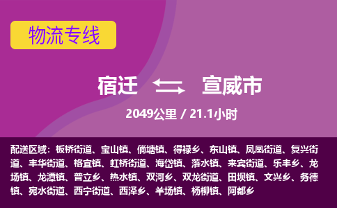 宿迁到宣威市物流专线-宿迁至宣威市物流公司