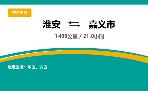 淮安到嘉义市物流专线-淮安至嘉义市物流公司