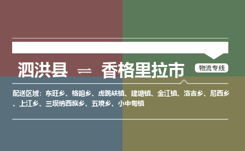 泗洪县到香格里拉市物流专线-泗洪县至香格里拉市物流公司