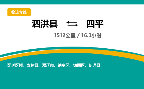 泗洪县到铁西区物流专线-泗洪县至铁西区物流公司