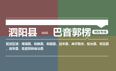 泗阳县到巴音郭楞物流专线-泗阳县至巴音郭楞物流公司