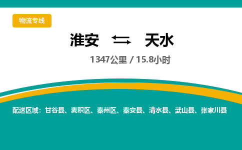 淮安到天水物流专线-淮安至天水物流公司