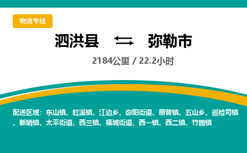 泗洪县到弥勒市物流专线-泗洪县至弥勒市物流公司