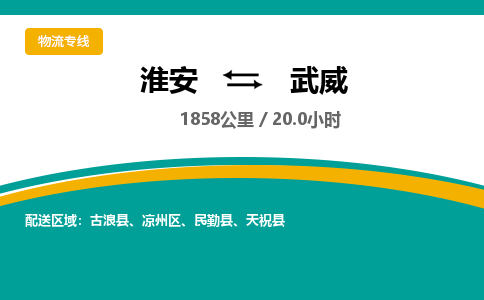 淮安到武威物流专线-淮安至武威物流公司