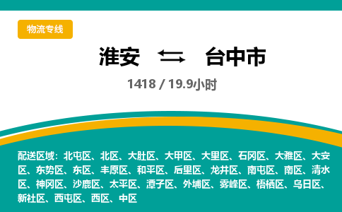 淮安到台中市物流专线-淮安至台中市物流公司