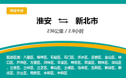 淮安到新北市物流专线-淮安至新北市物流公司