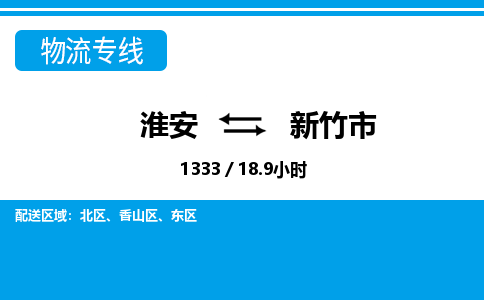 淮安到新竹市物流专线-淮安至新竹市物流公司