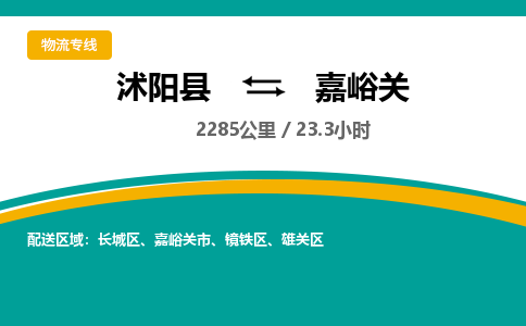 沭阳县到嘉峪关物流专线-沭阳县至嘉峪关物流公司