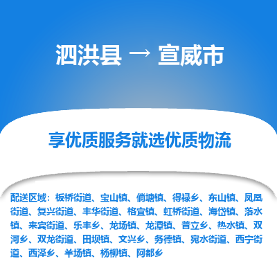 泗洪县到宣威市物流专线-泗洪县至宣威市物流公司