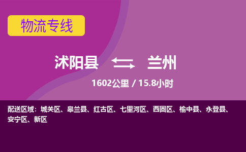 沭阳县到兰州物流专线-沭阳县至兰州物流公司