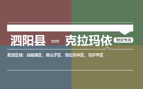 泗阳县到克拉玛依物流专线-泗阳县至克拉玛依物流公司