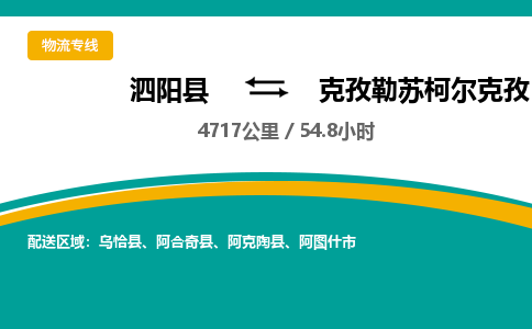 泗阳县到克孜勒苏柯尔克孜物流专线-泗阳县至克孜勒苏柯尔克孜物流公司