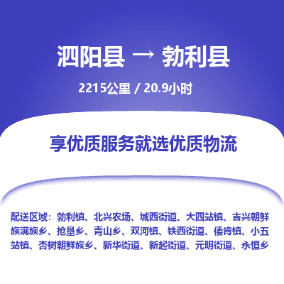 泗阳县到勃利县物流专线-泗阳县至勃利县物流公司