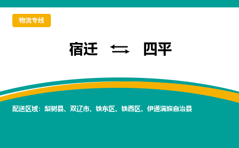 宿迁到铁西区物流专线-宿迁至铁西区物流公司