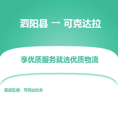 泗阳县到可克达拉物流专线-泗阳县至可克达拉物流公司