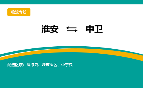 淮安到中卫物流专线-淮安至中卫物流公司