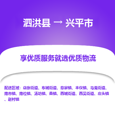 泗洪县到兴平市物流专线-泗洪县至兴平市物流公司