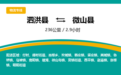 泗洪县到微山县物流专线-泗洪县至微山县物流公司