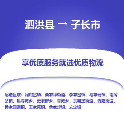 泗洪县到子长市物流专线-泗洪县至子长市物流公司