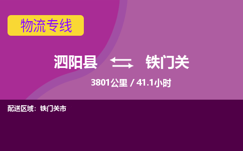 泗阳县到铁门关物流专线-泗阳县至铁门关物流公司