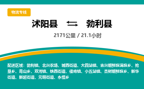 沭阳县到勃利县物流专线-沭阳县至勃利县物流公司