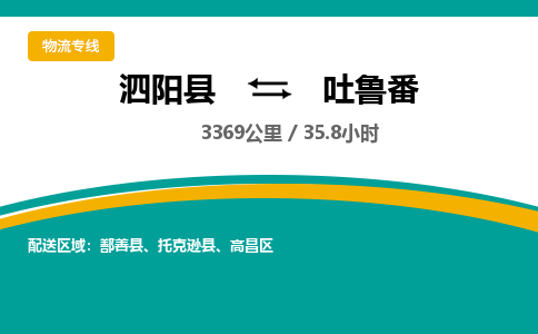 泗阳县到吐鲁番物流专线-泗阳县至吐鲁番物流公司