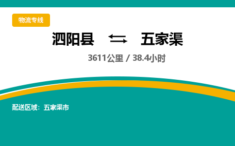 泗阳县到五家渠物流专线-泗阳县至五家渠物流公司