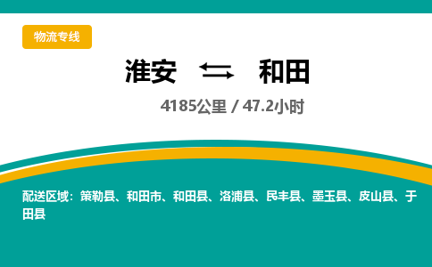 淮安到和田物流专线-淮安至和田物流公司