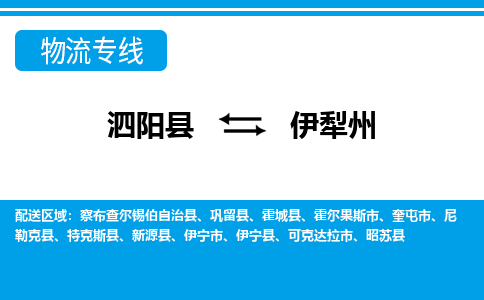 泗阳县到伊犁州物流专线-泗阳县至伊犁州物流公司