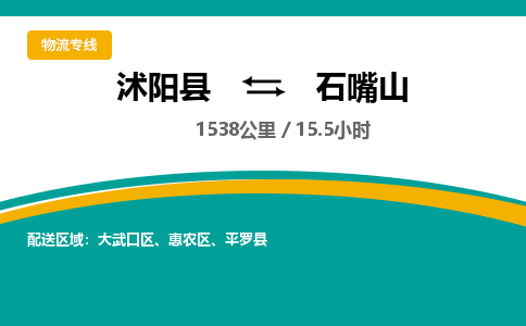 沭阳县到石嘴山物流专线-沭阳县至石嘴山物流公司