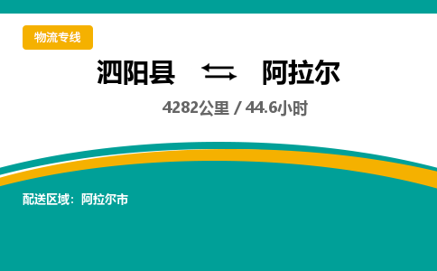 泗阳县到阿拉尔物流专线-泗阳县至阿拉尔物流公司