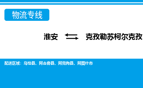 淮安到克孜勒苏柯尔克孜物流专线-淮安至克孜勒苏柯尔克孜物流公司