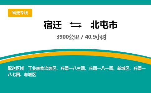 宿迁到北屯市物流专线-宿迁至北屯市物流公司