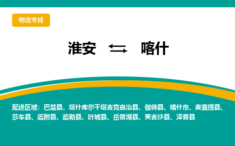 淮安到喀什物流专线-淮安至喀什物流公司