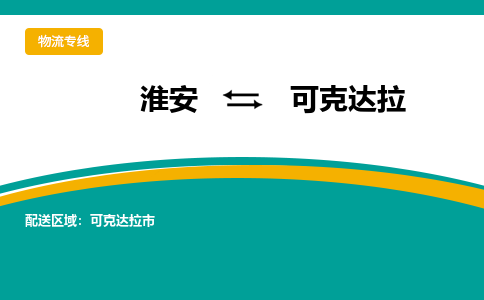 淮安到可克达拉物流专线-淮安至可克达拉物流公司