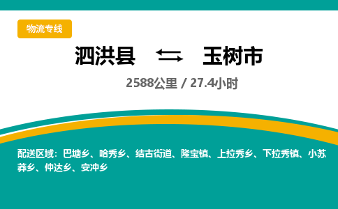 泗洪县到玉树市物流专线-泗洪县至玉树市物流公司