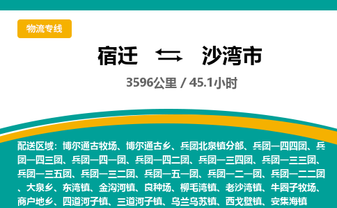 宿迁到沙湾市物流专线-宿迁至沙湾市物流公司