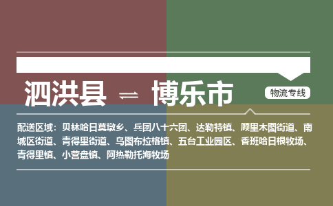 泗洪县到博乐市物流专线-泗洪县至博乐市物流公司