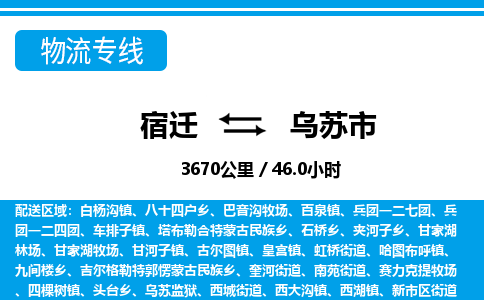 宿迁到乌苏市物流专线-宿迁至乌苏市物流公司