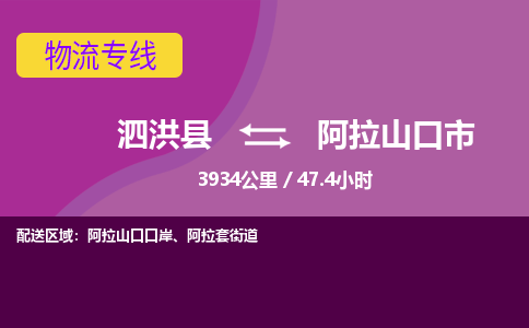 泗洪县到阿拉山口市物流专线-泗洪县至阿拉山口市物流公司