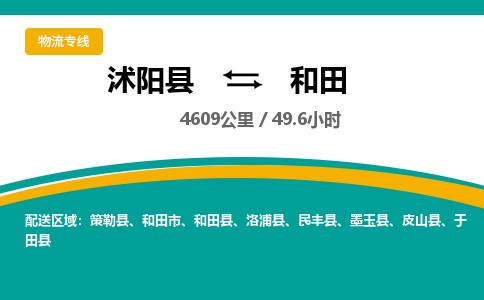 沭阳县到和田物流专线-沭阳县至和田物流公司