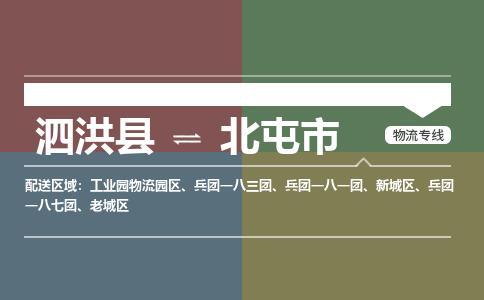 泗洪县到北屯市物流专线-泗洪县至北屯市物流公司